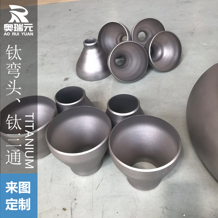 鈦彎頭、鈦三通、鈦大小頭、鈦異徑三通 鈦翻邊